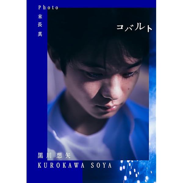 特別定価版】黒川想矢1st写真集「コバルト」（特典：転写サイン入り
